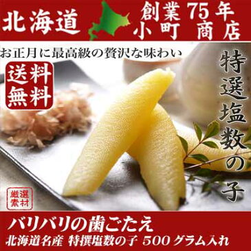 数の子 送料無料 お年賀【 昔ながらのバリバリの歯ごたえ 2019年 新物　北海道加工 熟成・昔風特選 1本羽 塩 数の子 ( 500g ) 化粧箱入り】北海道 お土産 お取り寄せ お歳暮 数の子一本羽 お歳暮 御歳暮 お年始 お正月 おせち お節 料理 おせち料理 お節料理 ギフト 高級