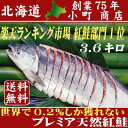 商品画像：いろはのいえの人気おせち楽天、お歳暮 鮭 【 世界で0.2％しか獲れない 【 送料無料 】プレミア天然紅鮭【姿切り身】（3.6キロ 前後）1本 】(鮭 さけ サケ 紅鮭 紅さけ シャケ お歳暮 御歳暮 お正月 おせち 御年始 お年始)【あす楽対応_北海道】【smtb-TK】