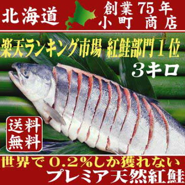 鮭 送料無料【 7年連続 楽天市場のお歳暮ギフトで1番喜ばれている 天然 紅鮭 世界で0.2％しか獲れない脂のある旨みたっぷり 特別厳選 Aランク【 送料無料 】北海道産 鮭 の 王様 沖獲り プレミア 天然 紅鮭 姿 切り身 3kg 前後 1本 一匹 一本 サケ 魚 】