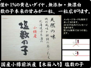 お歳暮 冬ギフト 数の子【 送料無料 期間限定 楽天ランキング 塩数の子 部門 連続1位 僅か1％の黄色いダイヤ! 北海道 小樽 前浜産 無添加・無漂白 特大 幻 の 国産 塩 数の子 ( 300g )（化粧木箱入）】【同梱不可】