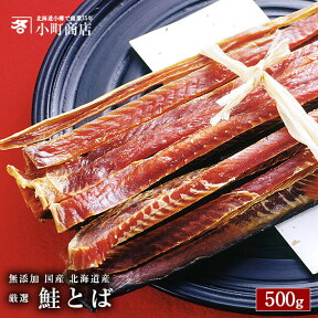 父の日ギフト おつまみ 送料無料 北海道産 天日干し 無添加 鮭とば 500g 宮城 放送 テレビ 人気 番組 OH！バンデス お取り寄せ食材 紹介 楽天ランキング市場 紅鮭 部門1位 うまみが違う 北海道 国産 厳選 高級 塩 とば 鮭とば 食品 食べ物 お取り寄せ つまみ 父の日 ギフト