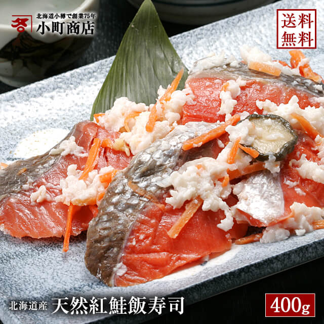 送料無料 鮭 紅鮭 いずし 400g 飯すし すし 寿司 北海道 直送 発酵食品 【 楽天ランキング 紅鮭 部門1位 送料無料 北海道産 天然 紅鮭 飯寿司 】( いずし イズシ ベニサケ ベニシャケ 紅サケ 鮭 シャケ ギフト 贈り物 北海道 お土産 )の商品画像