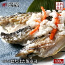 送料無料 いずし 飯すし 400g 北海道 直送 発酵食品【 楽天ランキング ハタハタ 部門1位 北海道産 ハタハタ飯寿司 化粧箱入れ 】鰰飯寿司 はたはた飯寿司 鰰いずし 鰰 はたはた イズシ ギフト 贈り物 通販 贈答 贈答用 お酒のお供に 北海道 お土産