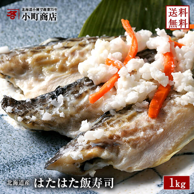 商品詳細 内容量 【ハタハタ飯寿司】 1kg 飯寿司（いずし）とは、獲りたての魚を新鮮なうちに 冬の寒中でじっくり乳酸発酵させた食品で 北海道の冬期間の保存食として古くから道民に親しまれています。 【ギフト包装をご希望の方へ】 のし（短冊）・メッセージカードを無料でおつけしております 　※メッセージカードは40文字までお入れできます ご希望の内容をご注文時に備考欄にご記入ください 化粧箱の上からオリジナルの包装紙をかけてお届けします。 ギフト包装をご希望の方には商品明細書をお入れしておりません 原材料名 はたはた（国産）、米（北海道産）、人参、 胡瓜、大根、醸造酢、こうじ、食塩、 発酵調味料、清酒、砂糖、生姜、唐辛子、 調味料（アミノ酸等）、甘味料（ステビア） 栄養成分表示 100g当たり エネルギー　156kcal たんぱく質　14.2g 脂質　4.3g 炭水化物　15.0g 食塩相当量　1.5g ※ この表示値は目安です。 賞味期限 冷凍保存で60日 解凍後は冷蔵庫で10日 保存方法 解凍後は冷蔵庫（10℃以下）で保存し、 なるべくお早めにお召し上がり下さい。 販売元 創業　昭和15年 （株）小町商店 〒047-0024　北海道 小樽市 花園1−4−16 配送方法 クール便 冷凍発送 沖縄離島・一部地域は 追加送料がかかる 場合がありますがご了承ください。 ギフト対応 祝い事に 内祝い 誕生日 誕生日プレゼント 出産内祝い 出産御祝い 快気祝い 快気御祝い 婚礼 結婚 結婚式 ブライダル 結婚記念日 Wedding ウェディング 結婚記念 御結婚御祝い 結婚内祝い 結婚内祝 結婚祝い 結婚式 御返し 引き出物 引出物新築祝い 引っ越し祝い 引越し祝い 退職祝い 合格祝い 進学内祝い 御成人御祝 卒業祝い 御卒業御祝 入学祝い 入学内祝い入園内祝い 御入園御祝 進学内祝い小学校 中学校 高校 大学 就職祝い 就職内祝い 就職御祝い お祝い 御祝い 金婚式御祝 銀婚式御祝 御新築祝 新築御祝 新築内祝い 祝御新築 七五三御祝 753 初節句御祝 節句昇進祝い 昇格祝 新築祝い ご挨拶 御挨拶 出産 ノベルティ 記念品 粗品 ゴルフコンペ 来場記念 成約記念 お返し 景品 成人 成人祝い 季節のご挨拶に お正月 元旦 御年賀 お年賀 御年始 お年始 新年会 おせち料理 お正月料理 バレンタイン バレンタインデー バレンタインデイ Valentine ホワイトデー ホワイトデイ whiteday 母の日 Mother's Day 父の日 Father's Day こどもの日 子供の日 子どもの日 端午の節句 御中元 お中元 お中元ギフト 御中元ギフト お彼岸 残暑御見舞い 残暑見舞い 寒中御見舞い 敬老の日 敬老 勤労感謝 お歳暮 お歳暮ギフト 御歳暮 御歳暮ギフト 冬ギフト クリスマス Xmas Christmas　Chrismas くりすます 忘年会 長寿のお祝いに 61歳 還暦祝い 70歳 古希祝い 77歳 喜寿祝い 80歳 傘寿祝い 88歳 米寿祝い90歳 卒寿祝い 99歳 白寿祝い 100歳 百寿祝い 108歳 茶寿祝い 111歳 皇寿祝い 120歳 大還暦祝い 法人向けのお祝いに 祝い 開店祝 御開店祝 開店御祝い 開店お祝い 開店祝い 御開業祝 周年記念 お餞別 贈答品 粗品 開院祝い プレゼント Presentギフト Gift 贈り物 贈りもの 贈物 贈答品 贈答誕生日 誕生日プレゼント 出産祝い 内祝い 出産内祝い 出産御祝い 快気祝い 快気御祝い 婚礼 結婚 結婚式 ブライダル 結婚記念日 Wedding ウェディング 結婚祝い 結婚内祝 結婚記念 御結婚御祝い 入学祝い 入学内祝い 進学内祝い 就職内祝い 就職御祝い 就職祝い 引越し祝い 新築祝い ご挨拶 御挨拶 内祝い お祝い 御祝い 出産 ノベルティ 記念品 粗品 ゴルフコンペ 来場記念 成約記念 法事 法要 仏事 お香典返し 引き出物 お返し 景品 成人　成人祝い　成人式 新成人 卒業 卒業祝い 新生活 新生活応援 初任給 記念日 記念品 昇進 転勤 送別 定年 退職 送別品 勤続 永年勤続　勤続記念　永年表彰 プレゼントのお相手　様々な送り先様に喜ばれています 会社 職場 男性向け 女性向け 上司 同僚 父親 お父さん 父 母親 お母さん 母 兄弟 姉妹 孫 妻 友人 友達 女友達 女の子 男 男友達 同級生 取引先 取り引き先 幼稚園 保育園 保育所 児童園 老人ホーム 部活 サークル 小学校 中学校 高校 おじいちゃん おばあちゃん 祖父 祖母 奥さん 彼女 彼氏 旦那 先生 先輩 後輩 お客様 男性 メンズ Men's めんず 彼氏 女性 レディース れでぃーす レディス レデイース Ladies 彼女 父 お父さん おとうさん 義父 お義父さん 義理の父 義理父 義理 パパ Papa 母 お母さん 母さん おかあさん まま 義母 お義母さん 義理の母 義理母 ママ Mam子供 子ども こども キッズ Kids　男の子 女の子 おじいちゃん お爺ちゃん お祖父ちゃん 祖父 おばあちゃん ばあちゃん お婆ちゃん お祖母ちゃん 祖母 妻 夫 彼氏 彼女 友達 上司 部下 先輩 後輩 孫 まご マゴ 夫婦 めおと 両親 カップル10代　20代　30代　40代　50代　60代　70代　80代 90代 こんな想いで… いつもありがとう お世話になりました 元気でいてね ありがとう ごめんね よろしくお願いします 遅れてごめんね おくれてごめんね ずっと健康でいてね 長生きしてね 早く治してね 愛してる 大好き ギフトのし対応・メッセージカード無料・配送日指定【楽ギフ_包装】【楽ギフ_のし】【楽ギフ_のし宛書】【楽ギフ_メッセ】【楽ギフ_メッセ入力】 【あす楽対応_北海道】[産直北海道]「シニア市場」【お取り寄せマップ　北海道】「グルメ甲子園　北海道　」【年越し特集2021】【敬老の日特集2021】 【あす楽対応_北海道】小樽小町ギフトにも！ご家庭用にも！