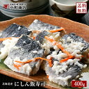 いずし 送料無料 にしん いずし 400g