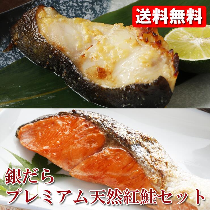 父の日 プレゼント 送料無料 プレミアム天然紅鮭＆特製 銀だら 味噌粕 高級 詰め合わせ ギフト セット 食べ物 内祝い 内祝 ギフト ギフトセット お取り寄せ グルメ お祝いお返し 魚 食品 食べ物 海鮮 詰め合わせ おかず 北海道 北海道物産展 食べ物 冷凍 お取り寄せグルメ