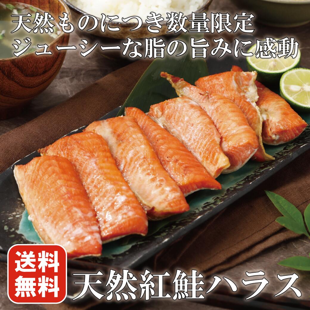 母の日 父の日 冬ギフト 送料無料 高級 魚 天然 紅鮭 ハラス (500g カット済 真空パック) 鮭 さけ サケ シャケ ベニサケ はらす ハラス カット 切り身 北海道加工 ギフト プレゼント 冷凍 お試し 御中元 コロナ支援 北海道物産展 食品 食べ物 巣ごもり お取り寄せグルメ