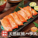 お歳暮 内祝い 鮭 はらす 高級 厚切り 天然 紅鮭 無添加 ハラス 500g 真空パック ギフト 魚 鮭 サケ シャケ ベニサケ 切り身 北海道 加工 プレゼ...