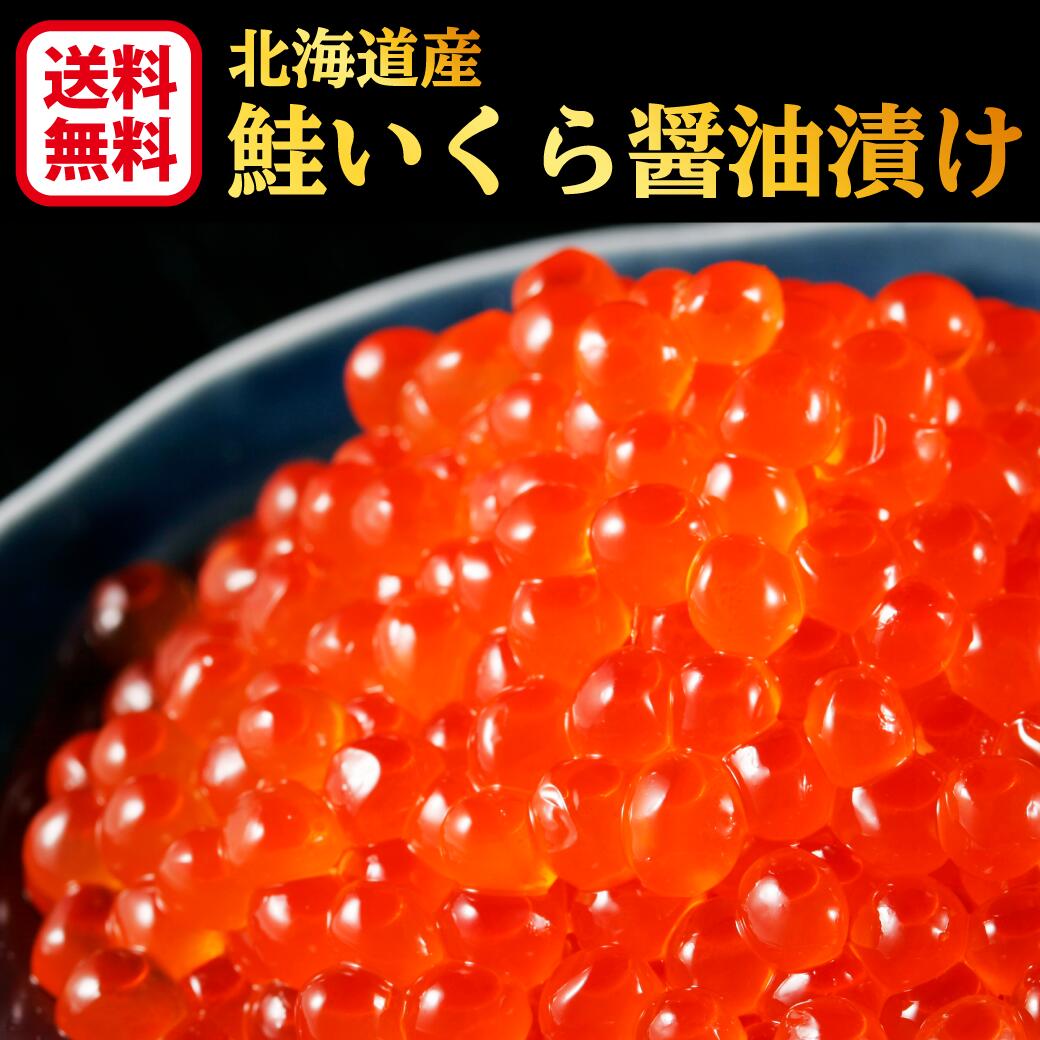 入学祝 お返し ギフト 送料無料 北海道産 天然 鮭いくら醤油漬 250g いくら 北海道 直送 送料無料 鮭卵 醤油 いくら醤油漬け 贈り物 贈答 お歳暮 通販 鮭 お土産 おみやげ 土産 お取り寄せ ご飯のお供 高級 食品 食べ物 海鮮 海鮮丼 ちらし グルメ イクラ