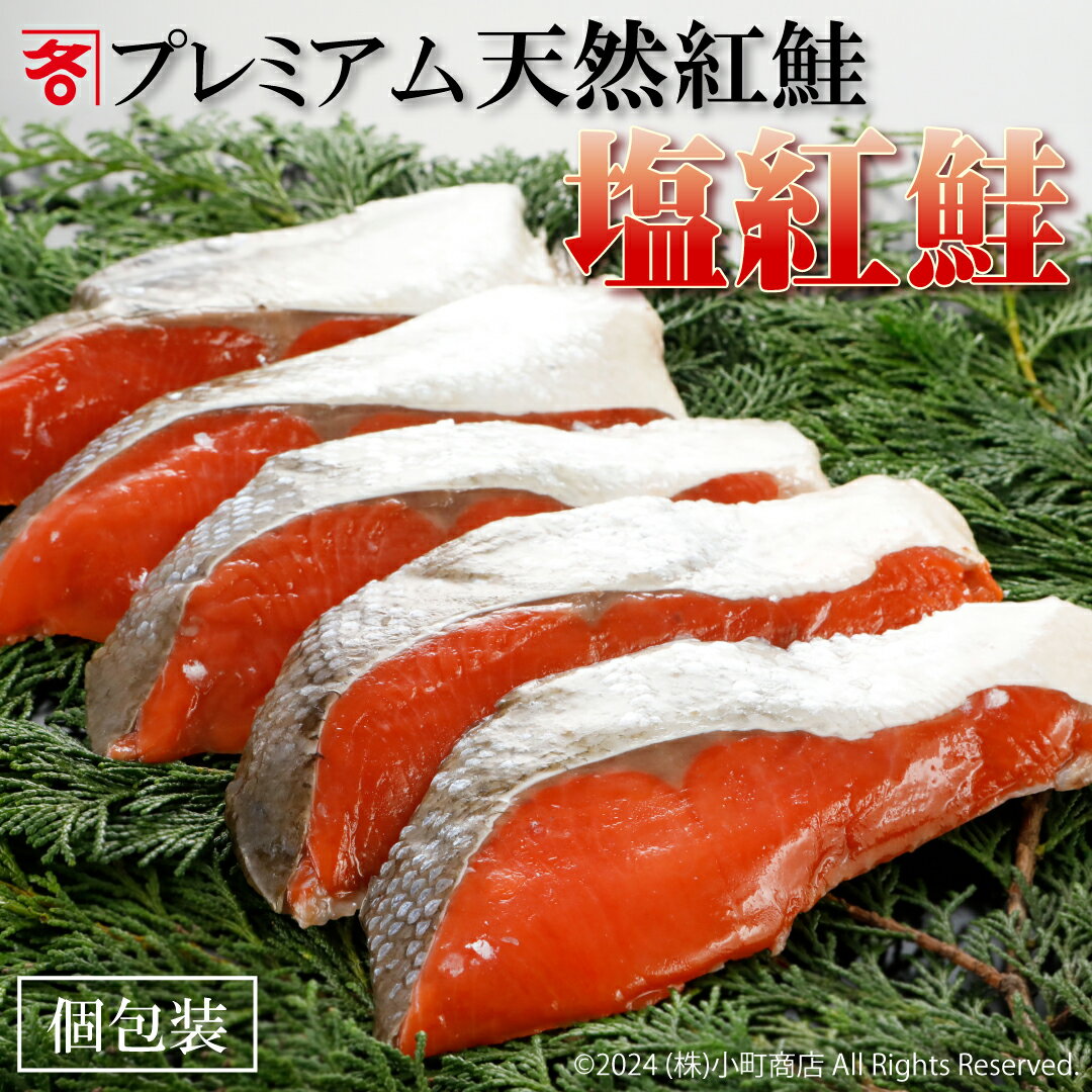 送料無料 しょっぱい 昔風 辛口 プレミアム 天然 紅鮭 切り身 5切れ入れ 鮭 さけ サケ 塩鮭 塩紅 紅サケ 紅シャケ べにしゃけ サケ シャケ 天然鮭 鮭 小分け 個包装 真空パック 冷凍 魚 天然さけ 激辛 お取り寄せ 北海道物産展 誕生日 お礼 お祝い 御祝い ギフト お歳暮のサムネイル