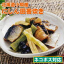 商品詳細 内容量 【田舎炊き 150g入れ】 北海道のおふくろの味です。 旬の脂の乗ったニシンと、昆布、竹の子、ふきを ふっくらと炊き上げました。 暖めて、ご飯と一緒に ご飯のおかずやお酒の肴に みがきやふきの自然の素材の旨みを 食卓で味わってみてはいかがですかー。 【重要】 こちらの商品はレターパックでお届けします。 必ず注意事項をご確認ください。 原材料名 ニシン（アメリカ産）、ふき、竹の子、昆布、 白醤油、発酵調味料 甘味料（ソルビトール）、調味料（アミノ酸等） （原材料の一部に大豆・小麦を含む） 栄養成分表示（100g当たり） エネルギー　246kcal たんぱく質　20.9g 脂質　12.4g 炭水化物　14.4g 食塩相当量　1.8g カルシウム　150mg 保存方法 直射日光を避け、常温保存 開封後は冷蔵庫で保存し、お早めにお召し上がりください。 販売元 創業　昭和15年 （株）小町商店 〒047-0024　北海道 小樽市 花園1−4−16 配送方法 【レターパック発送】 商品はお届け先の郵便受けに直接投函されます。 代金引換・日時指定・同梱・着払い・コンビニ後払い決済はご利用できません。 紛失・盗難・破損などによる損害保証は一切できません。 出荷後の配送先変更やキャンセルはできません。 創業 昭和15年 北海道 小樽海産物専門店 小町商店の商品は さまざまなシーンで選ばれています 季節の贈り物 御正月 お正月 御年賀 お年賀 御年始 母の日 父の日 初盆 お盆 お中元 御中元 お彼岸 残暑御見舞 残暑見舞い 敬老の日 寒中お見舞 お歳暮 御歳暮 クリスマス クリスマスプレゼント バレンタインデー バレンタインデイ ホワイトデー ホワイトデイ ゴールデンウィーク GW 帰省土産 お花見 ひな祭り 端午の節句 こどもの日 お祝い事 合格祝い 進学内祝い 成人式 御成人御祝 卒業記念品 卒業祝い 御卒業御祝 入学祝い 入学内祝い 小学校 中学校 高校 大学 就職祝い 社会人 幼稚園 入園内祝い 御入園御祝 お祝い 御祝い 内祝い 金婚式御祝 銀婚式御祝 御結婚お祝い ご結婚御祝い 御結婚御祝 結婚祝い 結婚内祝い 結婚式 引き出物 引出物 御出産御祝 ご出産御祝い 出産御祝 出産祝い 出産内祝い 御新築祝 新築御祝 新築内祝い 祝御新築 誕生日 祝御誕生日 バースデー バースディ バースディー 七五三御祝 初節句 御祝 節句 昇進祝い 昇格祝い 就任 長寿祝い 還暦祝い 還暦御祝い 還暦祝 祝還暦 華甲 弔事 御供 お供え物 粗供養 御仏前 御佛前 御霊前 香典返し 法要 仏事 新盆 新盆見舞い 法事 法事引き出物 法事引出物 年回忌法要 一周忌 三回忌 七回忌 十三回忌 十七回忌 二十三回忌 二十七回忌 御膳料 御布施 法人向け 御開店祝 開店御祝い 開店お祝い 開店祝い 御開業祝 周年記念 来客 お茶請け 御茶請け 異動 転勤 定年退職 退職 挨拶回り 転職 お餞別 贈答品 粗品 粗菓 おもたせ 手土産 心ばかり 寸志 新歓 歓迎 送迎 新年会 忘年会 二次会 開院祝い プチギフト 引き出物 コンペ 参加賞 景品 お土産 プレゼント お配り用 友チョコ 記念品 お返し 御礼 お礼 謝礼 御返し お返し お祝い返し 御見舞御礼 その他の贈り物 御見舞 退院祝い 全快祝い 快気祝い 快気内祝い 御挨拶 ごあいさつ 引越しご挨拶 引っ越し お宮参り御祝 志 進物 お喜び頂ける理由 上品 個包装 上質 高級 お取り寄せ おしゃれ 食べ物 老舗 日時指定可能 手書きメッセージ 人気 食品 おすすめ インスタ インスタ映え サプライズ プレゼント ギフト こんな方に お父さん お母さん 兄弟 姉妹 子供 おばあちゃん おじいちゃん 奥さん 彼女 旦那さん 彼氏 先生 職場 先輩 後輩 同僚 義父 義母 10代 20代 30代 40代 50代 60代 70代 80代 90代 こんな想いで… いつもありがとう お世話になりました 元気でいてね ありがとう ごめんね よろしくお願いします 遅れてごめんね おくれてごめんね ずっと健康でいてね 長生きしてね 早く治してね 愛してる 大好き 北海道 グルメ お取り寄せ 北海道物産 北海道ギフト 肴 グルメ 食通 味わい 稀少 希少 ワンランク上の おせち料理 冷凍食品 冷凍 食品 濃厚 旨み 逸品 本物 全国 北海道 お取り寄せ お取り寄せグルメ [産直北海道]「シニア市場」【お取り寄せマップ　北海道】 「グルメ甲子園　北海道　」【年越し特集2024】【敬老の日特集2024】 【金太郎0413】061109宣言7 ポイント消化 送料無 小樽小町海の幸 山の幸 にしん・ふき・竹の子・昆布を じっくり丁寧に炊き上げました おふくろの味 楽天ランキング市場 その他 ランキング 1位