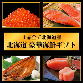 お中元 ギフト 楽天ランキング1位 送料無料 数量限定 北海道産 最高級 海鮮4点セット 新物 鮭 切り身 鮭いくら醤油漬け 北海道 虎杖浜産 たらこ 羅臼産 真ホッケ（大）北海道 海鮮 ギフト 豪華グルメセット お取り寄せグルメ 内祝 食品 食べ物 イクラ コロナ 食べ物 ギフト