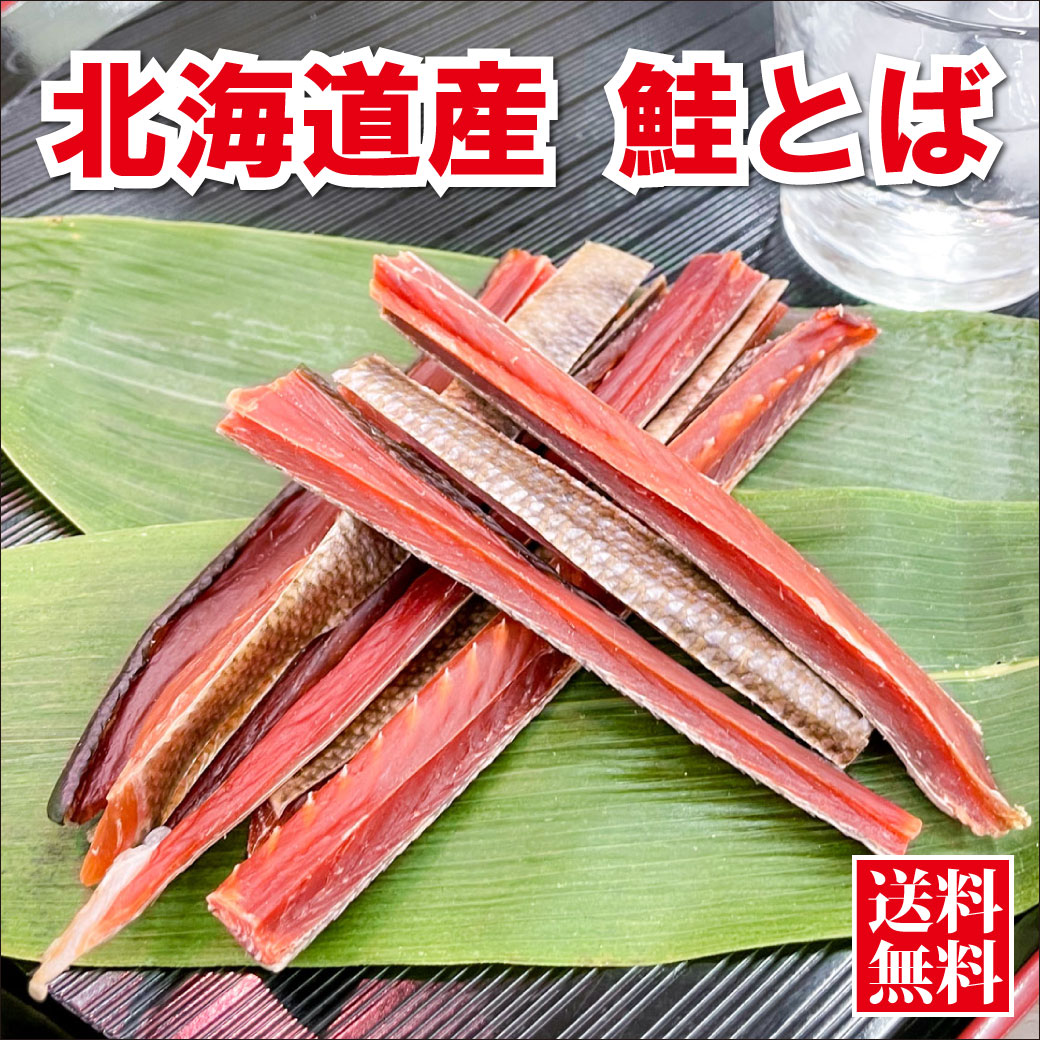 鮭 とば 珍味 数量限定 北海道産 昔ながらの厳選・鮭とば 100g 送料無料 高級珍味 国産 鮭トバ 鮭 さけ とば 鮭とば スティック お父さん おつまみ 日本酒のアテ 買い回り 北海道 お取り寄せ ギフト 贈り物 ポイント消化 食品 乾物 海鮮 海産物 お取り寄せグルメ メール便