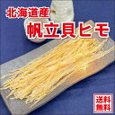 おつまみ 珍味 【北海道産 ほたて 貝ひも 100g 】 ホタ...