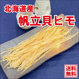 おつまみ 珍味 貝ひも【 送料無料 北海道産 ほたて 貝ひも 100g 】 ホタテ ほたて 帆立 貝ヒモ かいひも おやつ 珍味 ポイント消化 業務用 北海道 食品 食べ物 乾物 乾き物 海産物 つまみ ちんみ お取り寄せグルメ メール便