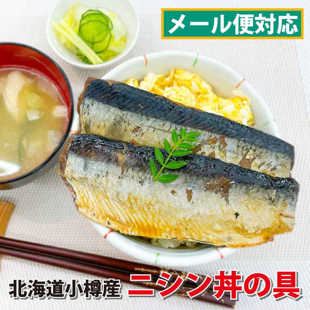 メール便送料無料 北海道 小樽産 にしん使用 ニシン丼 1袋(2枚入り) ×2 ニシン丼 鰊丼 北海道 北海道産 食べ物 食品 総菜 お酒の肴 ご飯のお供に お取り寄せ ギフト グルメ まとめ買い ポイント消化 送料無 メール便 ネコポス 北海道物産展