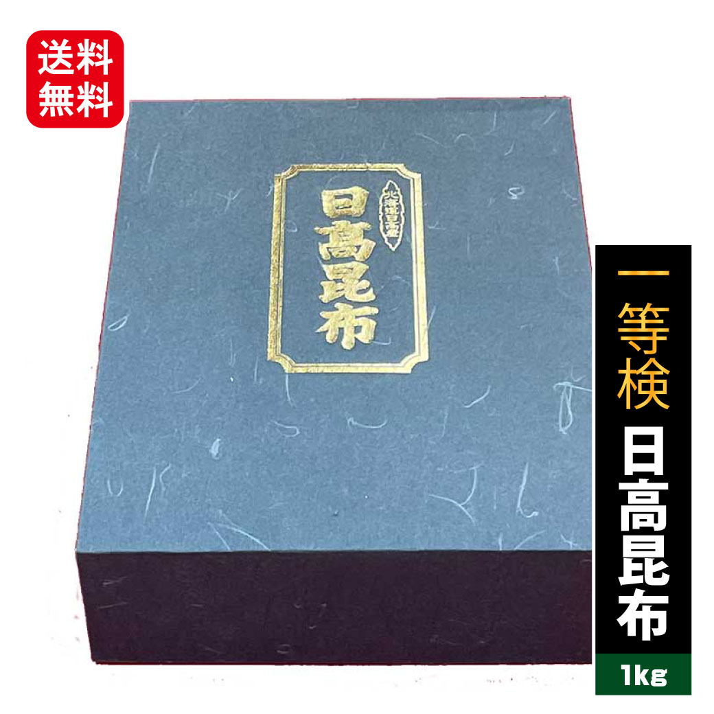 お中元ギフト 送料無料 昆布 北海道 国産 天日干し 天然1等検 日高昆布 1kg こんぶ コンブ 海藻 出し 出汁 おだし 佃煮 煮物鍋鍋 昆布巻き 和食 煮昆布 お祝い プレゼント ギフト 万能昆布 だし昆布 北海道産 お正月 お盆 おせち料理 お中元 敬老の日 お誕生日 還暦 お中元