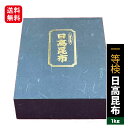 お歳暮 ギフト 送料無料 昆布 【 北海道 国産 天日干し 天然【1等検 】日高昆布 1kg こんぶ ...