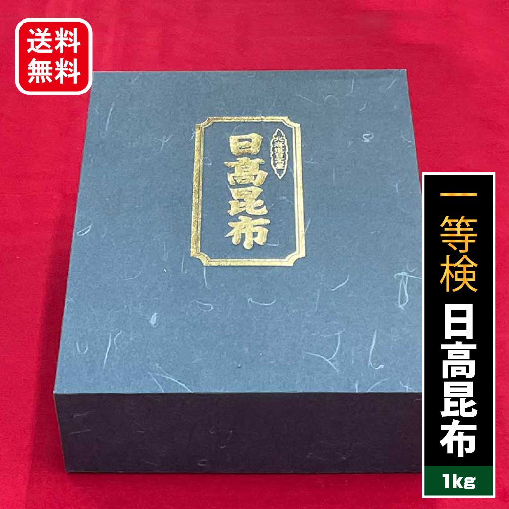 入学祝 お返し ギフト 送料無料 昆布 【 楽天ランキング市場 だし昆布部門1位 深い味わいと潮の香りを 日高産 最高級 一等検 天然 天日干し 日高 昆布 1kg 化粧箱入れ 】食品 食べ物 内祝い 進物用