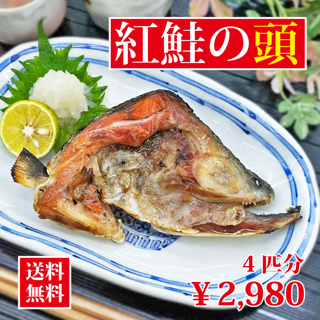 食品ロス 送料無料 プレミア 天然 紅 兜 北海道より直送 天然紅鮭 頭半身 4匹分（8個） 1kg前後 詰め合わせ セット 昆布巻 煮物 氷頭 なます しもつかれ 鮭 さけ サケ シャケ べにしゃけ お取り寄せグルメ 魚 さかな 訳あり わけあり 食品 フードロス ポイント消化 SDGs