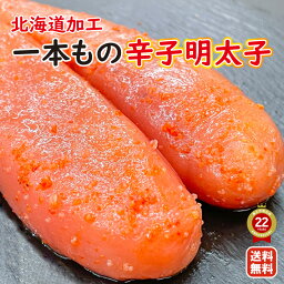 めんたいこ 送料無料 北海道 直送 1本もの 北海道 加工 辛子 明太子 500g グルメ お礼 ギフト プレゼント 北海道グルメ 訳あり 切れ子 でなく 真子 明太子 めんたいこ たらこ 贈り物 お返し 贅沢 高級 ご飯の友 熟成タレ プチプチ食感 ピリ辛 海鮮