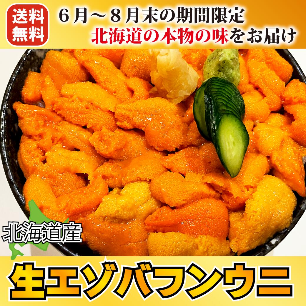 送料無料 産直北海道！獲れたて 新鮮 漁師さん直送の感動の味！ミョウバンなど添加物を一切使用していない無添加 北海道 小樽産 エゾバフンウニ 100g前後×1 塩水パック製法 生うに 水揚げ後の お届けの為　【 配達指定不可】【同梱不可】生うに 生ウニ 塩水ウニ 塩水うにのサムネイル