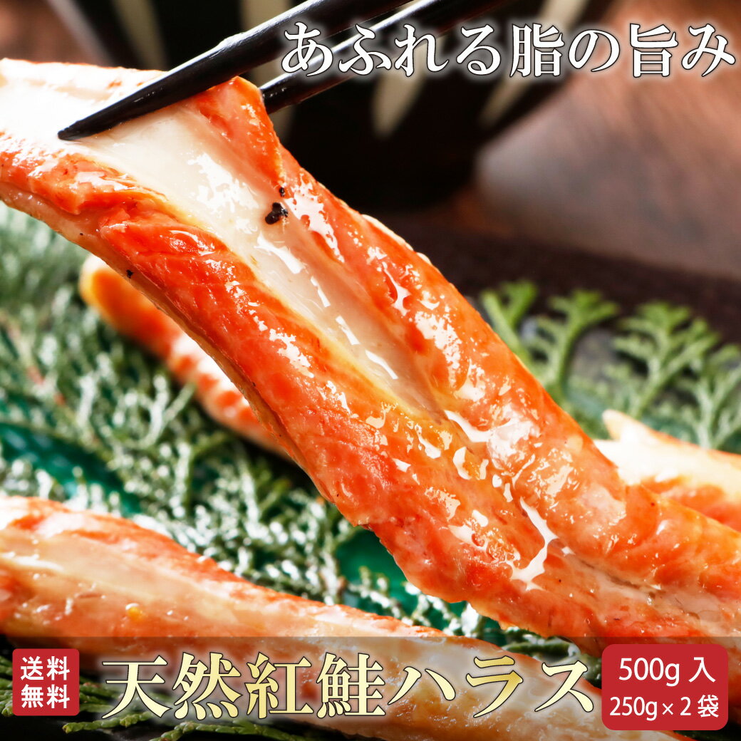 鮭 はらす 遅れてごめんね 母の日 ギフト 送料無料 高級 天然 紅鮭 ハラス 500g (250g×2) 真空パック 夏ギフト 魚 鮭 さけ サケ シャケ ベニサケ はらす 切り身 北海道 加工 プレゼント 冷凍 お試し 北海道物産展 食品 お取り寄せ グルメ 実用的 母の日 父の日 内祝い