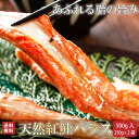 紅鮭 鮭 はらす 母の日ギフト 送料無料 天然 紅鮭 ハラス 500g (250g×2) 真空パック 夏ギフト 高級 魚 鮭 さけ サケ シャケ ベニサケ はらす 切り身 北海道 加工 プレゼント 冷凍 お試し 北海道物産展 食品 お取り寄せ グルメ 実用的 母の日 父の日 ギフト 内祝い