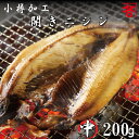 北海道 小樽加工 にしんの開き(中)200g 真空 パック 入り 干物 鰊 ニシン にしん にしん開き ニシン開き 干し 鰊開き 贈り物 ギフト 【年越し特集2...
