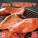 母の日 新物 プレミアム 天然 紅鮭 厚切り かま 切り身 (4切れ入れ) 500g 真空パック 数量限定 北海道 より 直送 真空 カマ さけかま 鮭かま 鮭...