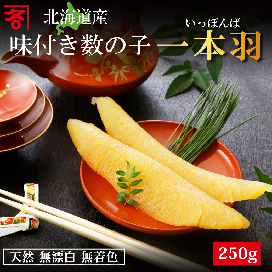 送料無料 おせち 縁起物 北海道産 無漂白 無着色 天然 一本羽 本ちゃん 味付け数の子 250g 5〜8本 白 醤油漬け しょうゆ 北海道 国産 かずのこ カ...