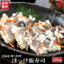 送料無料 ほっけ いずし 飯すし 400g 北海道 直送 発酵食品【 北海道産 ホッケ飯寿司 化粧箱入 】飯寿司 ほっけ飯寿司 いずし ほっけ イズシ ギフト ...