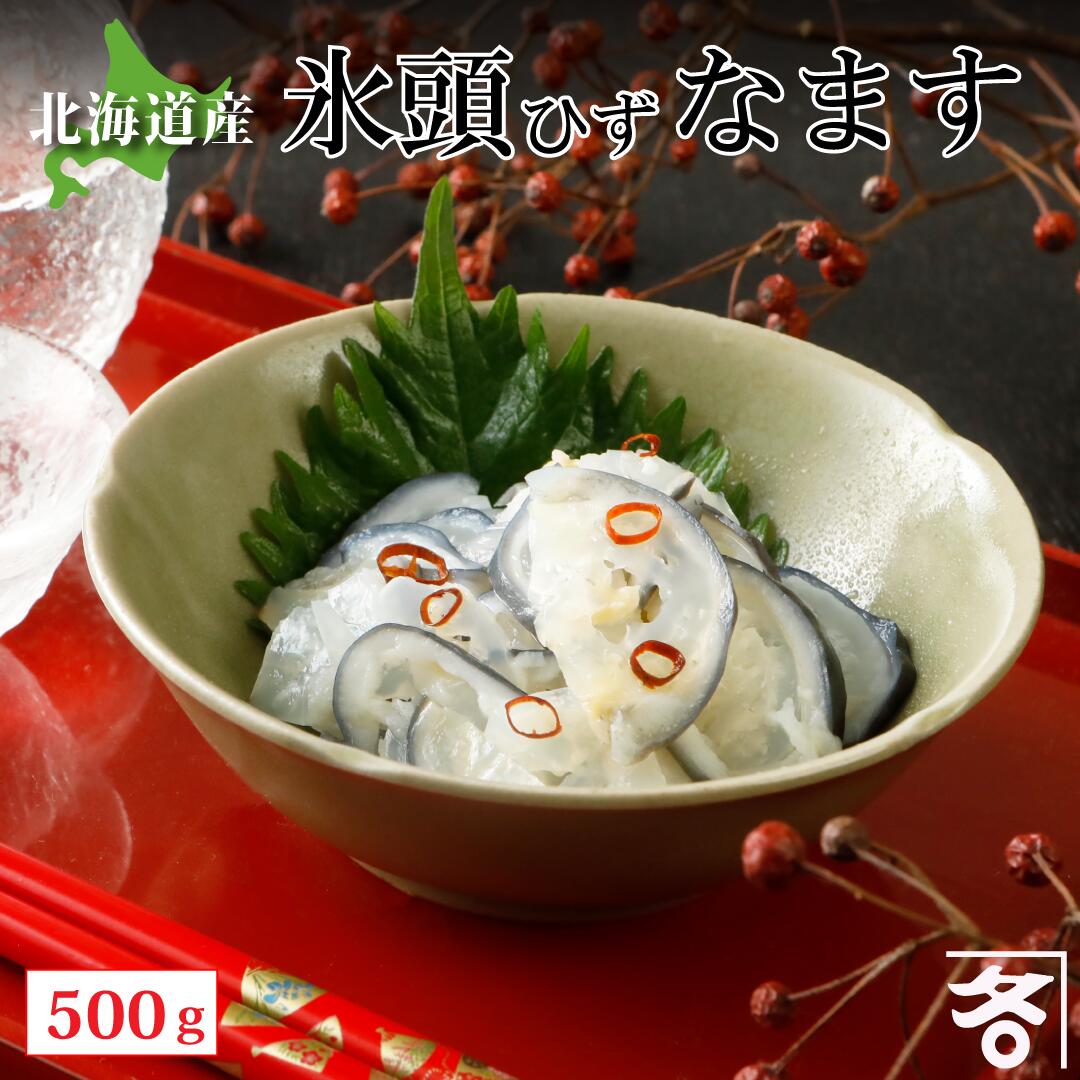 お歳暮 ギフト おつまみ 送料無料 北海道産 鮭 氷頭 ひず 500g鮭頭 酢漬け 鼻先 軟骨 サケ しゃけ 酢 正月 おせち おつまみ つまみ 珍味 冷凍 食...