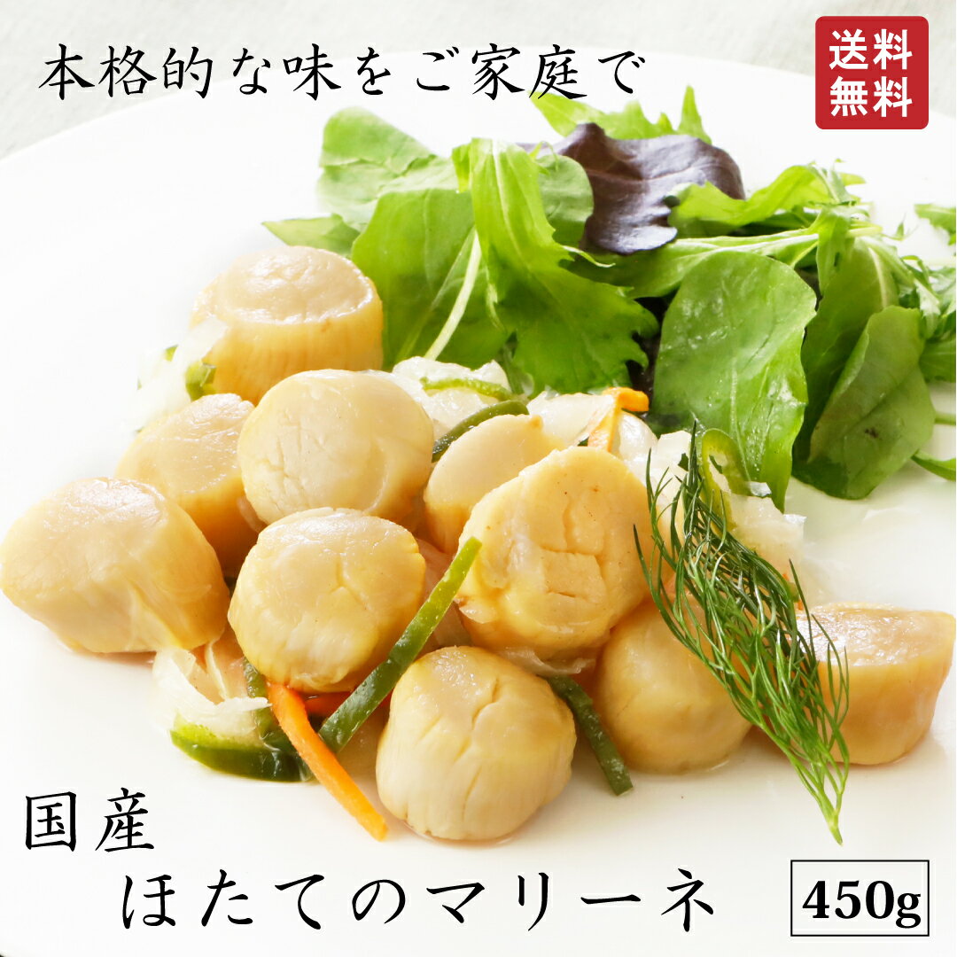 クリスマス ほたて マリーネ 450g 刺身 冷凍 帆立 ホタテ 海鮮 海鮮丼 ギフト プチギフト  ...