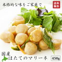 母の日 送料無料 ほたて マリーネ 450g 刺身 冷凍 帆立 ホタテ 海鮮 海鮮丼 ギフト プチギフト 手土産 お礼 ワインのお供 食品 食べ物 誕生日 退職...