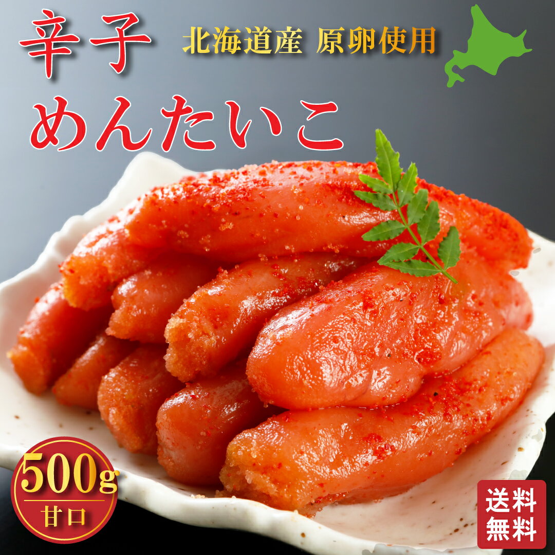 卒業祝い 内祝い めんたいこ 送料無料 希少な 北海道産 1本もの 辛子 明太子 500g グルメ お礼 夏の日ギフト プレゼント 北海道グルメ 訳あり 切れ子 でなく 真子 明太子 めんたいこ たらこ 贈り物 贅沢 高級 ご飯の友 ピリ辛 海鮮 入学祝い お返し ギフト 母の日 入学祝い