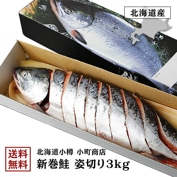 3kg 北海道 さけ サケ 秋サケ 秋鮭 魚 お土産 土産 送料無料 お取り寄...