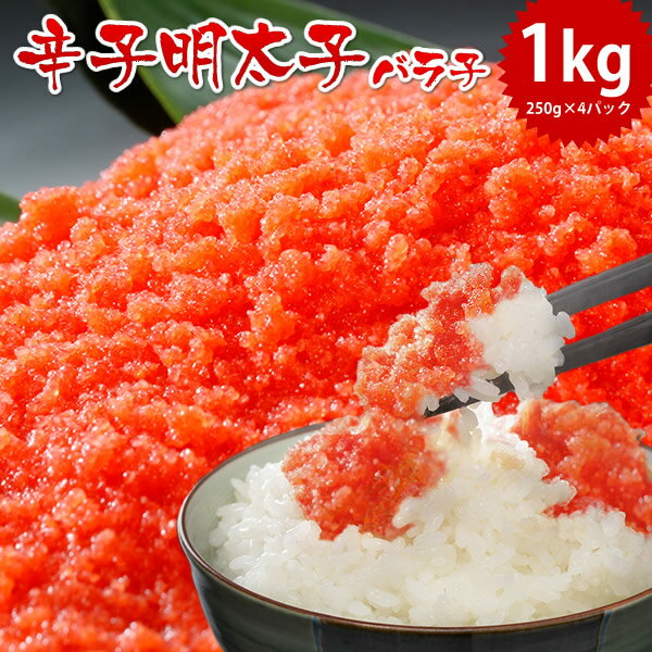 ばくだん 明太子 約1kg (約250g×4パッ