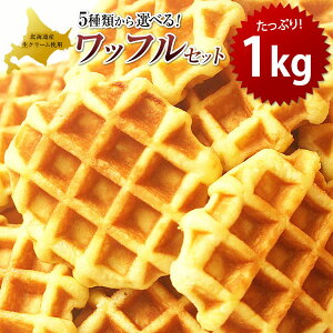 朝食やランチに！お取り寄せできる美味しいワッフルを教えて！