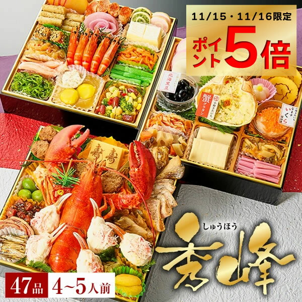 【誰でもポイント5倍！11/16 23:59まで】おせち 2026 予約 海鮮おせち「秀峰」 おせち ...