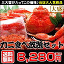 かに食べ放題セット(ズワイ タラバ 毛蟹)【楽ギフ_のし】