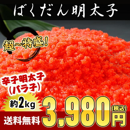 【送料無料】ばくだん明太子約2kg(約250g×8パック)⇒3,980円（訳あり辛子明太子）（バラ子） めんたいこ 北海道 訳アリ ばらこ ばら子 バラコ 明太子