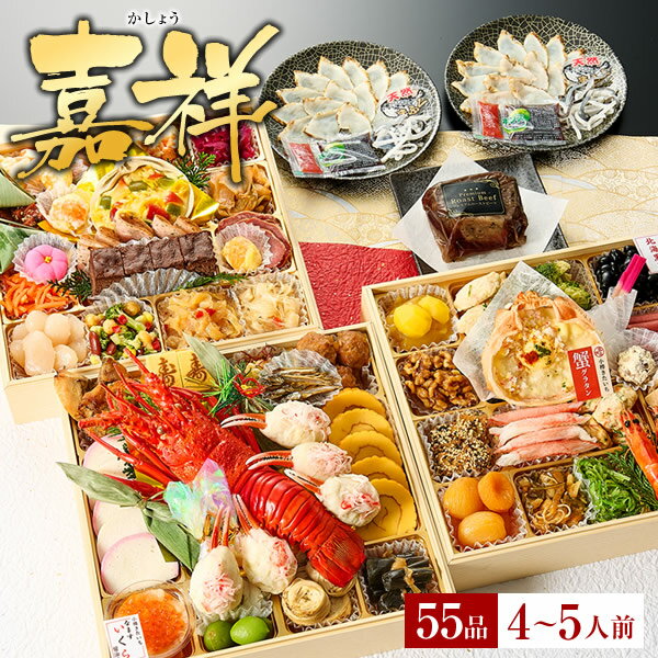 おせち 予約 2026 海鮮おせち「嘉祥」 おせちセット 和風おせちセット 小樽きたいちの豪華 おせち料理 冷凍 厳選された食材を使用【8.5寸3段重 55品 ...