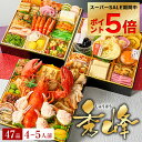 【誰でもポイント5倍 スーパーSALE期間中】おせち 2026 予約 海鮮おせち「秀峰」小樽きたいちの豪華 おせち料理 冷凍 ランキング登場で毎年完売 厳選された食材を使用【8寸3段重 47品 4~5人前】 送料無料 和風おせち