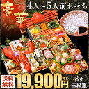 商品画像:おせち2025予約 おせち 予約 2025 小樽きたいちの豪華 海鮮おせち 「豪華」 おせち料理 ランキング登場で毎年完売 厳選された食材を使用【8寸3段重 45品 4-5人前】送料無料 お節 御節