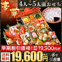 おせち 早割 海鮮 小樽きたいち「豪華」 全45品 4人〜5...