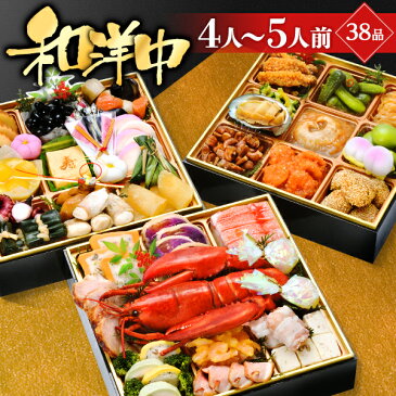 おせち 2020 予約 小樽きたいちの豪華 海鮮おせち 和風 洋風 中華「和洋中」おせち料理 冷凍 ランキング登場で毎年完売 厳選された食材を使用【8寸3段重 38品 4-5人前】送料無料