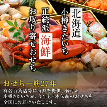 おせち 2020 予約 小樽きたいちの豪華 海鮮おせち 和風 洋風 中華「和洋中」おせち料理 冷凍 ランキング登場で毎年完売 厳選された食材を使用【8寸3段重 38品 4-5人前】送料無料