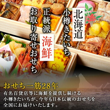 【10月4日20:00〜11日01:59まで!エントリーで当店全品ポイント5倍】おせち 早割 2021 予約 小樽きたいちの豪華 海鮮おせち 「雪あかり」 おせち料理 冷凍 ランキング登場で毎年完売 厳選された食材を使用【6寸3段重 33品 3人前】送料無料