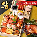 23~25日限定ポイント5倍★おせち 早割 2022 予約 小樽きたいちの豪華 海鮮おせち 「結」おせち料理 冷凍 厳選された食材を使用【6.5寸2段重 28品 2〜3人前】 送料無料 至高のおせち
